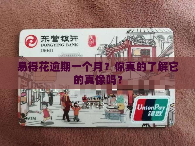 易得花逾期一个月