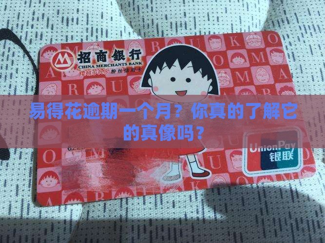 易得花逾期一个月