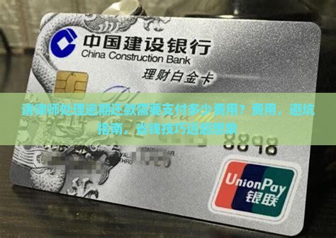 请律师处理逾期还款需要支付多少费用