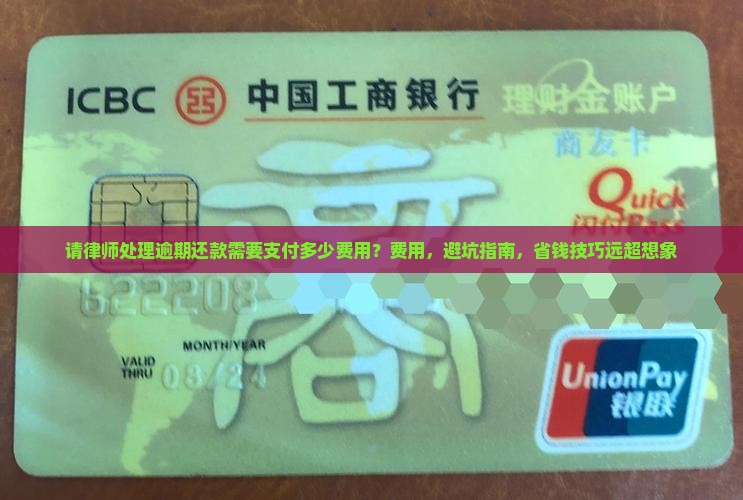 请律师处理逾期还款需要支付多少费用