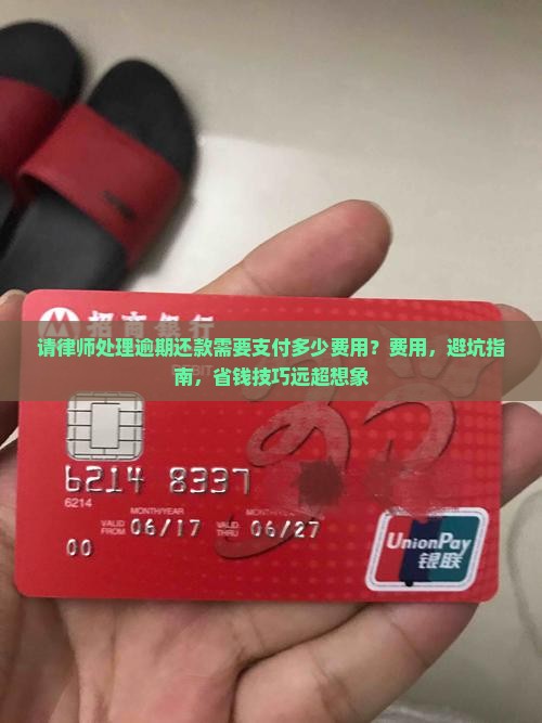 请律师处理逾期还款需要支付多少费用
