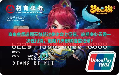 京东金条逾期天数超过多少会上征信