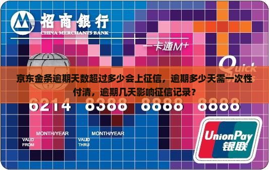 京东金条逾期天数超过多少会上征信