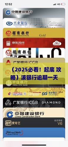 波银行逾期一天应该如何处理