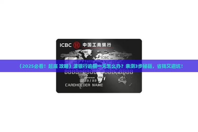 波银行逾期一天应该如何处理