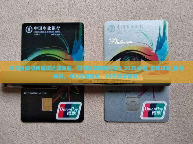 京东金融协商解决还款问题