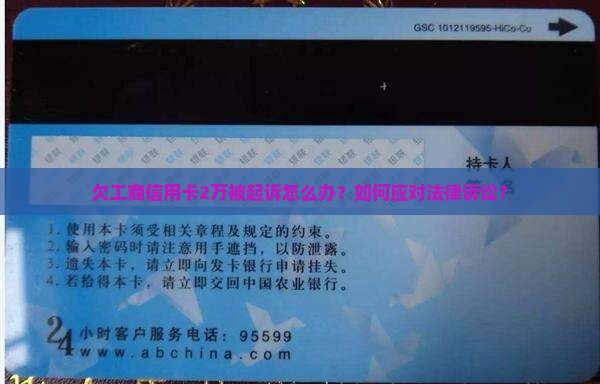 欠工商信用卡2万被起诉怎么办
