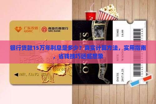 银行贷款15万年利息是多少