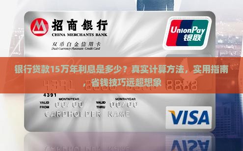 银行贷款15万年利息是多少