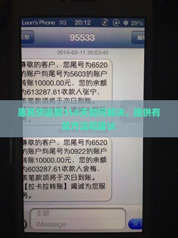 惠民贷逾期150天如何解决