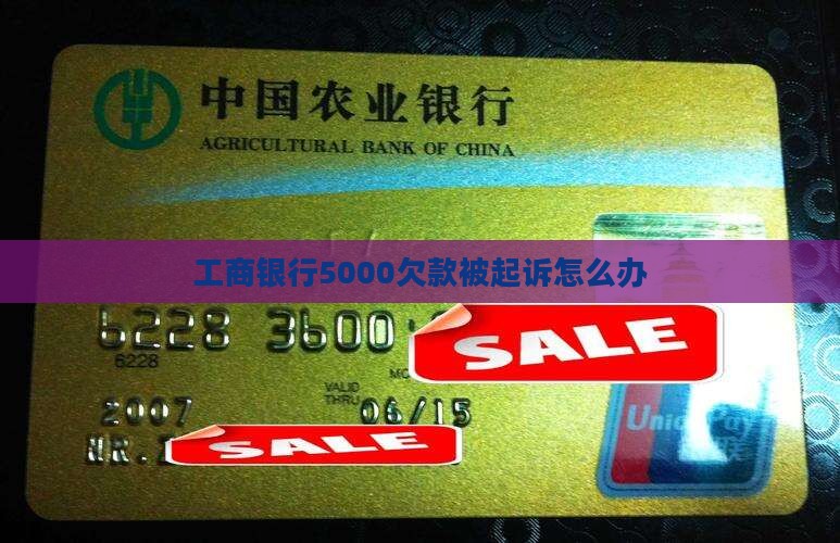 工商银行5000欠款被起诉怎么办