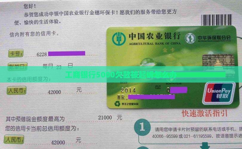 工商银行5000欠款被起诉怎么办