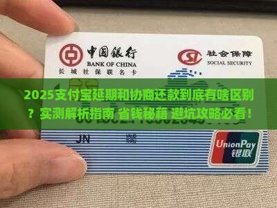 支付宝延期和协商还款有什么区别