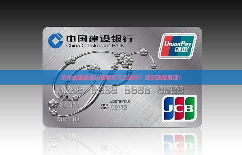 京东金条逾期协商多久可以进行