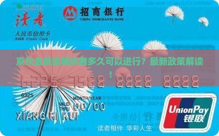 京东金条逾期协商多久可以进行