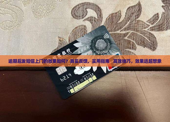 逾期后发短信上门的效果如何