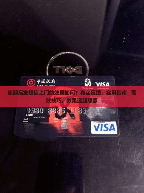 逾期后发短信上门的效果如何
