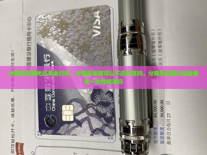 分期乐逾期光还本金行吗