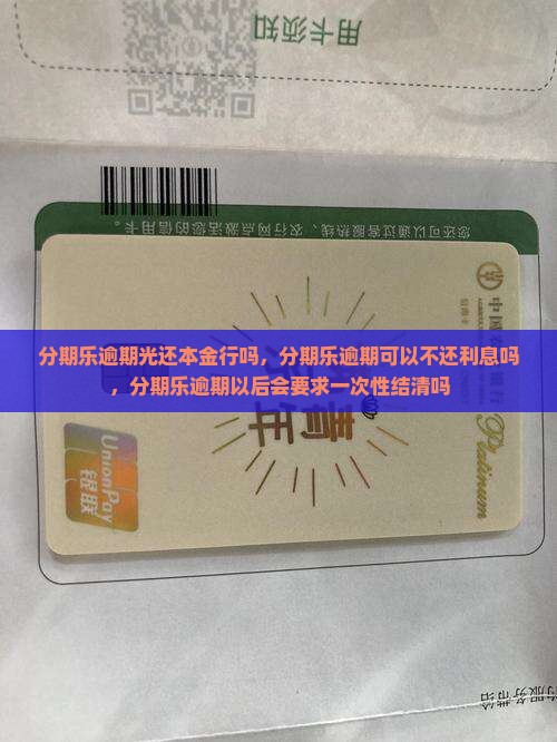 分期乐逾期光还本金行吗