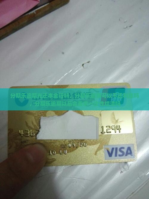 分期乐逾期光还本金行吗