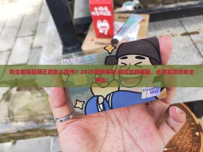 民生客服延期还款怎么操作