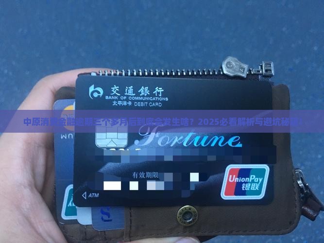 中原消费金融逾期三个多月后会发生什么