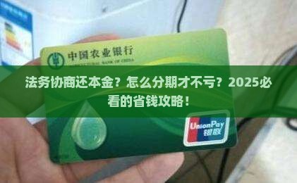 法务协商还本金如何分期还款