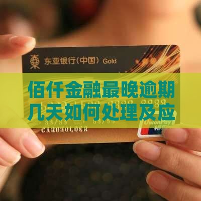 佰仟金融最晚逾期几天如何处理
