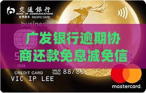 广发银行协商还款如何免息