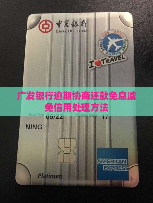 广发银行协商还款如何免息