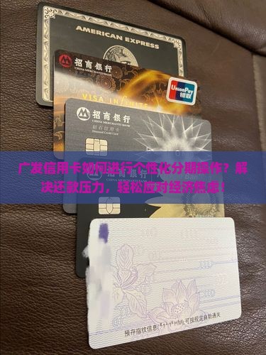 广发信用卡如何进行个性化分期操作