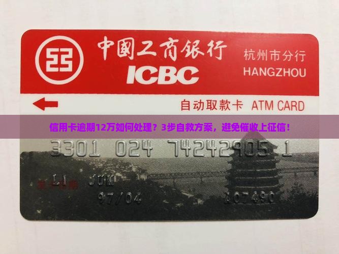 信用卡逾期12万如何处理