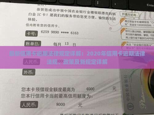 最新信用卡逾期法律规定详解