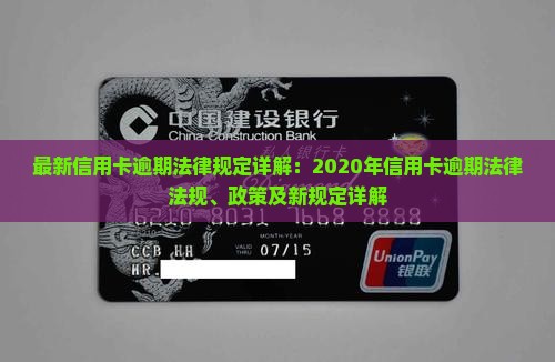 最新信用卡逾期法律规定详解