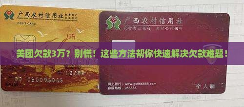 美团欠款3万