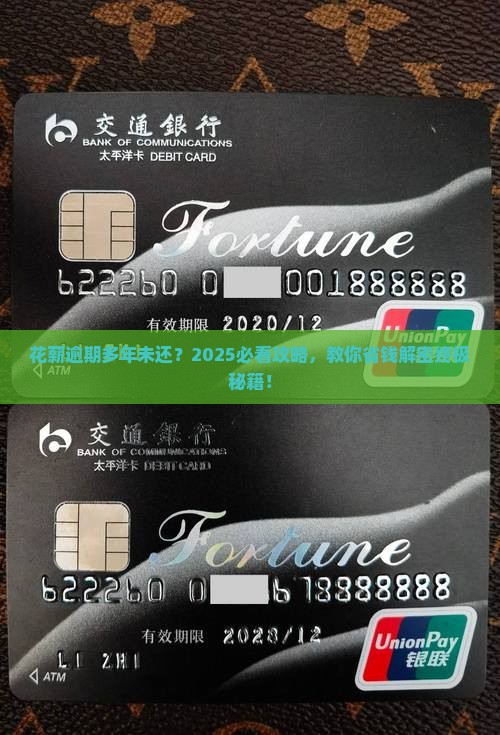 花薪逾期多年未还如何处理