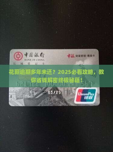 花薪逾期多年未还如何处理