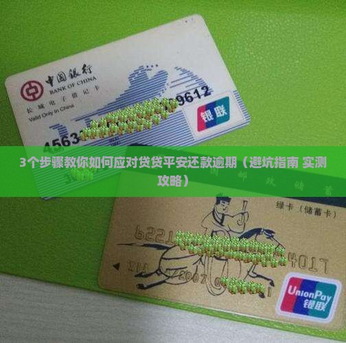 贷贷平安还款逾期怎么办