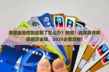 美团金融借款逾期后怎么处理