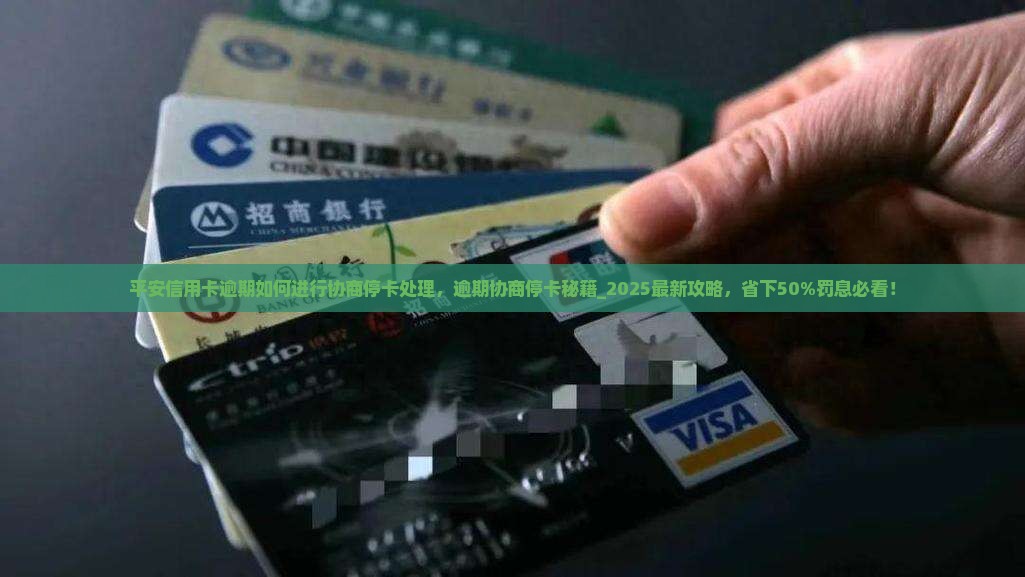 平安信用卡逾期如何进行协商停卡处理
