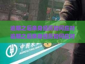 逾期之后亲身经历如何应对
