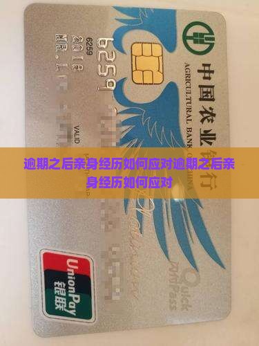 逾期之后亲身经历如何应对