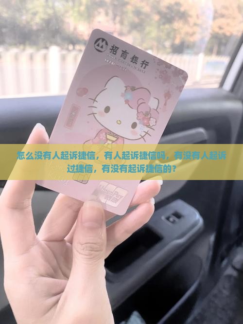 怎么没有人起诉捷信