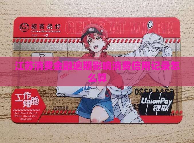 江苏消费金融逾期怎么算影响信用记录吗
