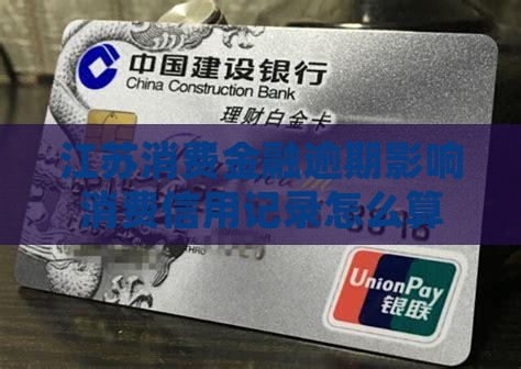 江苏消费金融逾期怎么算影响信用记录吗