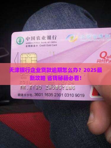 天津银行企业贷款逾期如何处理 天津银行企业贷款逾期如何处理