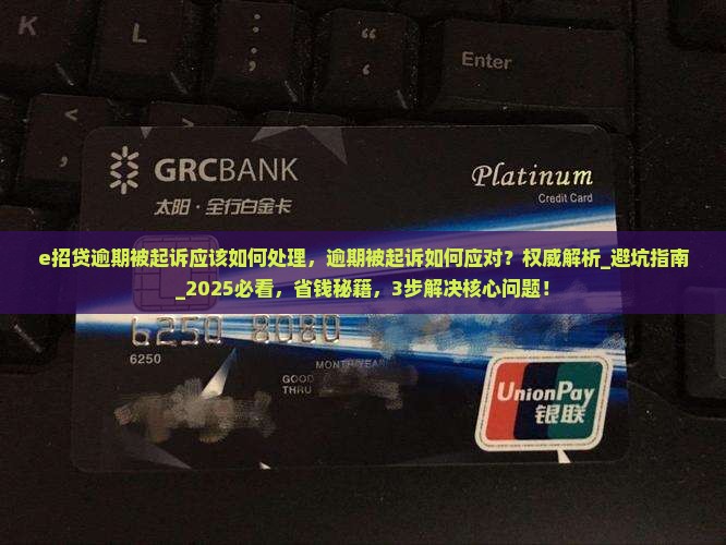 e招贷逾期被起诉应该如何处理