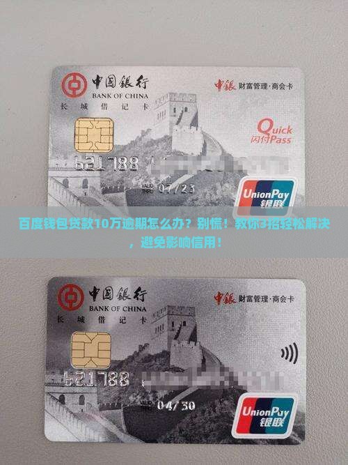 百度钱包贷款10万逾期怎么办