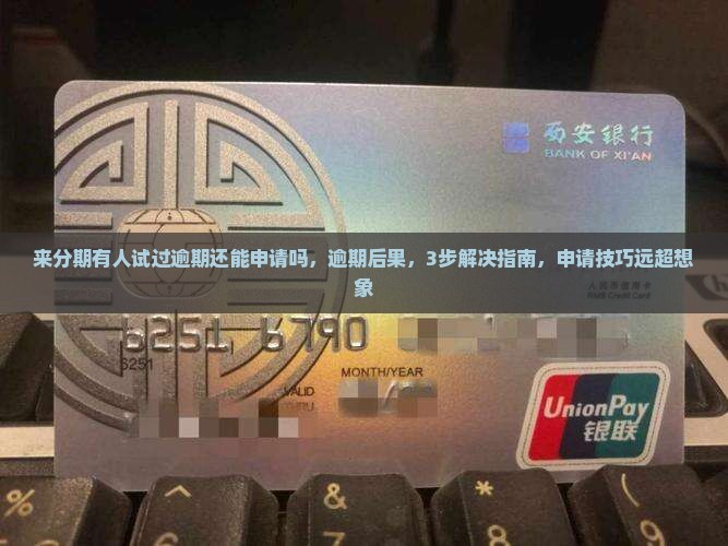 来分期有人试过逾期还能申请吗 来分期有人试过逾期还能申请吗