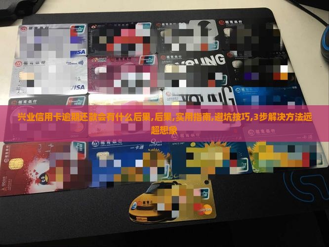 兴业信用卡逾期还款会有什么后果